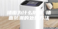 墙面为什么防潮 墙面防潮的处理方法