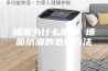墙面为什么防潮 墙面防潮的处理方法