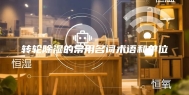 转轮除湿的常用名词术语和单位