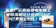 优品！云南省锂电车间工业除湿机设计说明(2023已更新)(今日／服务)