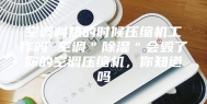 空调制热的时候压缩机工作吗 空调＂除湿＂会毁了你的空调压缩机，你知道吗