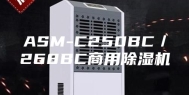 ASM-C250BC／268BC商用除湿机