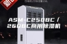 ASM-C250BC／268BC商用除湿机