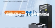 环保除湿机，全自动环保除湿机