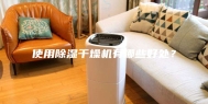 使用除湿干燥机有哪些好处？
