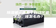除湿机一直处于自动化霜状态，该怎么办？