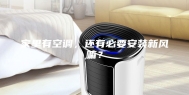 家里有空调，还有必要安装新风嘛？