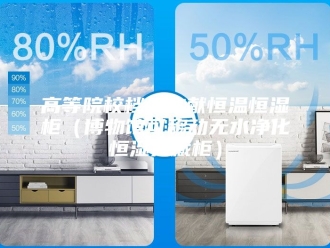 常见问题高等院校档案文献恒温恒湿柜（博物馆可移动无水净化恒湿典藏柜）