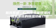 新风系统：新风系统能除湿吗—新风系统的除湿功能介绍