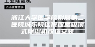 浙江大学医学院附属第二医院城东院区供应室吸顶式除湿机改造安装