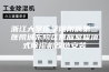 浙江大学医学院附属第二医院城东院区供应室吸顶式除湿机改造安装