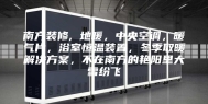 南方装修, 地暖，中央空调，暖气片，浴室恒温装置，冬季取暖解决方案，不在南方的艳阳里大雪纷飞
