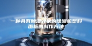 一种具有除湿效果的除湿机塑料面板的制作方法