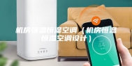 机房恒温恒湿空调（机房恒温恒湿空调设计）
