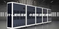 什么是除湿机 小型除湿机报价