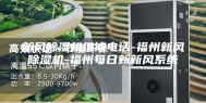 新风除湿机维修电话-福州新风除湿机-福州每日新新风系统