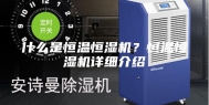 什么是恒温恒湿机？恒温恒湿机详细介绍