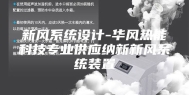 新风系统设计-华风热能科技专业供应纳新新风系统装置