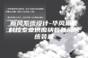 新风系统设计-华风热能科技专业供应纳新新风系统装置