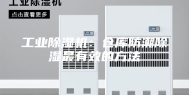 工业除湿机：仓库防潮除湿最有效的方法