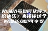 防潮防霉如何获得3倍快乐？来接住这个除湿新宠即可享受