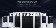 厂房仓库专业工业除湿机
