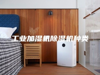 行业新闻工业加湿机除湿机种类
