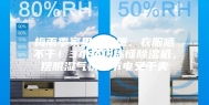 梅雨季家里湿气重、衣服晒不干！3小技巧搞懂除湿机，摆脱湿气快速节电又干爽