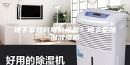 地下室如何降低湿度？地下室防潮除湿机
