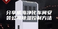 分享威海净化车间安装公司除湿控制方法