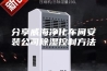 分享威海净化车间安装公司除湿控制方法