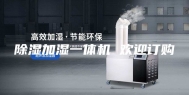 除湿加湿一体机 欢迎订购