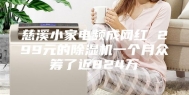 慈溪小家电频成网红 299元的除湿机一个月众筹了近824万