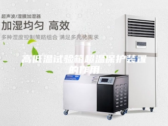 知识百科高低温试验箱超温保护装置的作用