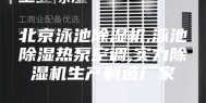北京泳池除湿机,泳池除湿热泵空调,实力除湿机生产制造厂家