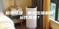 超强除湿，卧式压缩机的运作原理？