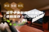 金华中央新风系统保养(老板推荐｜2023已更新)