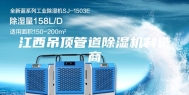 江西吊顶管道除湿机制造商