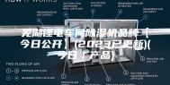 芜湖锂电车间除湿机品牌【今日公开】(2023已更新)(今日／产品)