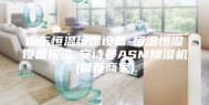 山东恒温恒湿设备-恒温恒湿设备报价-安诗曼ASM除湿机(推荐商家)