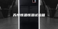 苏州恒温恒湿试验箱