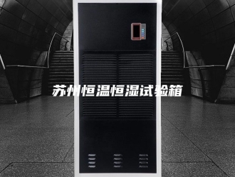 常见问题苏州恒温恒湿试验箱