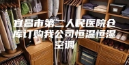 宜昌市第二人民医院仓库订购我公司恒温恒湿空调