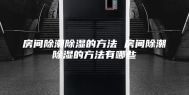房间除潮除湿的方法 房间除潮除湿的方法有哪些