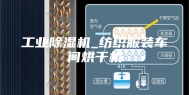 工业除湿机_纺织服装车间烘干机