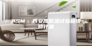 ASM  西安高低温试验箱维修计量