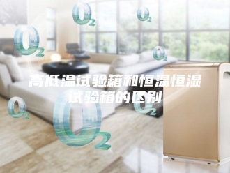 常见问题高低温试验箱和恒温恒湿试验箱的区别