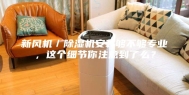 新风机／除湿机安装够不够专业，这个细节你注意到了么？