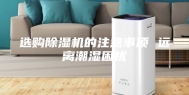 选购除湿机的注意事项 远离潮湿困扰