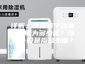 常见问题详解：恒温室平均温度一般为多少度？恒温一般是指多少度？